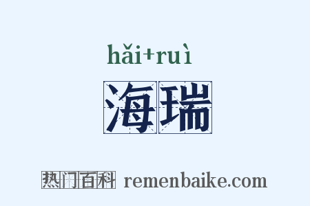 海瑞是什么意思的图片